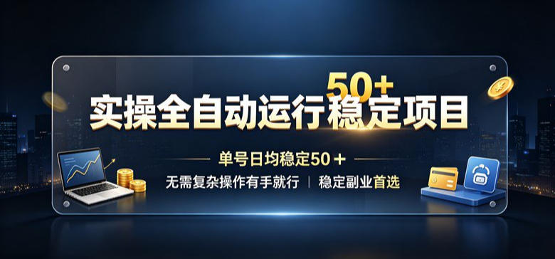 实操全自动运行稳定项目,单号日均稳定50+,无需复杂操作有手就行,稳定副业首选【揭秘】-驿想项目网