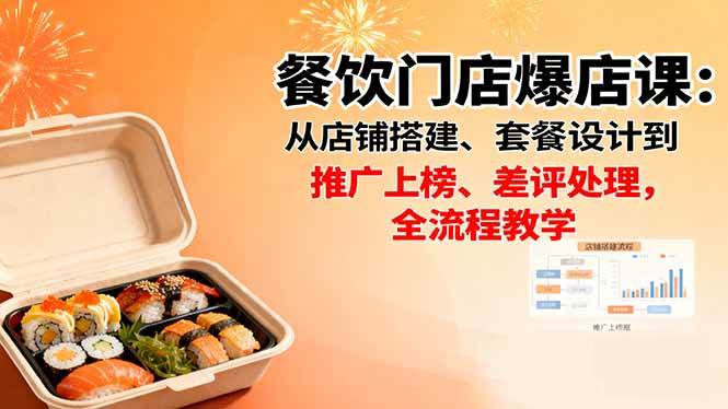（16292期）餐饮门店爆店课：从店铺搭建、套餐设计到推广上榜、差评处理，全流程教学-驿想项目网