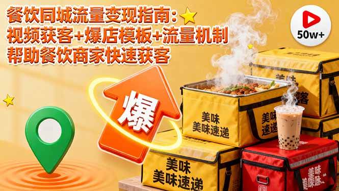 （16242期）餐饮同城流量变现指南：视频获客+爆店模板+流量机制 帮助餐饮商家快速获客-驿想项目网