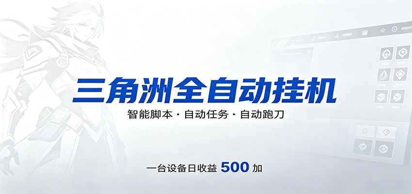 三角洲全自动跑刀，24小时无人值守，高效变现，低门槛稳收益，轻松实现游戏搬砖盈利-驿想项目网