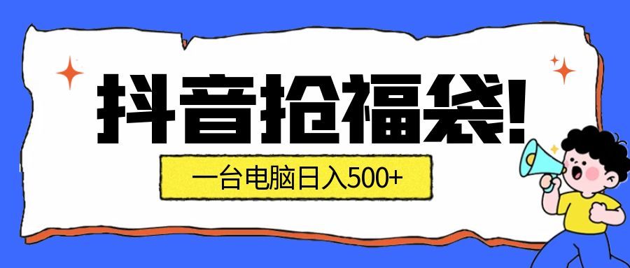 抖音抢福袋挂机项目：自动薅福利，告别手动蹲守！副业增收新姿势！一台电脑日收益500+-驿想项目网