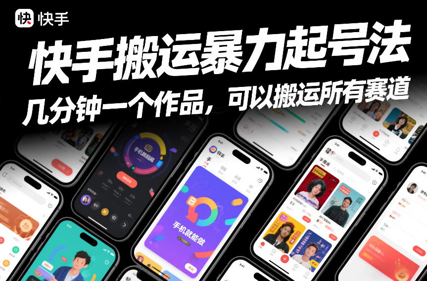 快手搬运暴力起号法，几分钟一个作品，手机就能做，可以搬运所有赛道-驿想项目网