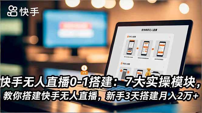 (16694期)快手无人直播0-1搭建:7大实操模块,教你搭建快手无人直播,新手3天搭建月入2万+-驿想项目网