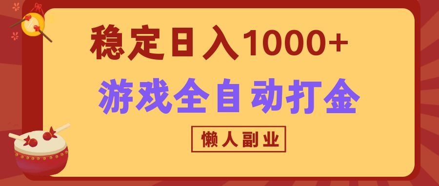 两款游戏全自动打金玩法，长期稳定日入1000+，懒人专属副业！-驿想项目网
