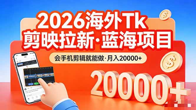 （17929期）26年最新海外Tk剪映拉新，蓝海项目，会手机剪辑就可以做，月入20000＋-驿想项目网