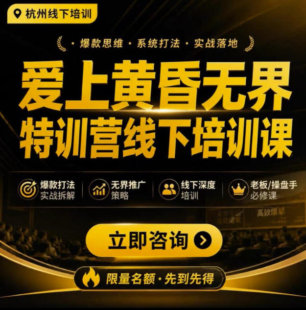 爱上黄昏无界特训营AI推广实战7月27-30杭州线下课，AI落地淘宝最完整的课程，学天猫淘宝的老板必看-驿想项目网