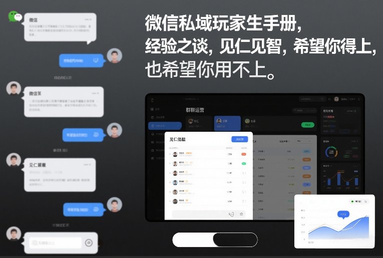 微信私域玩家生存手册，经验之谈，见仁见智，希望你用得上，也希望你用不上【文档】-驿想项目网