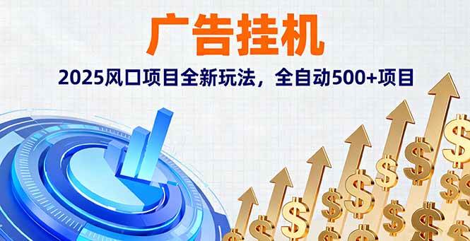 (16166期)广告挂机,2025风口项目全新玩法,全自动500+项目-驿想项目网