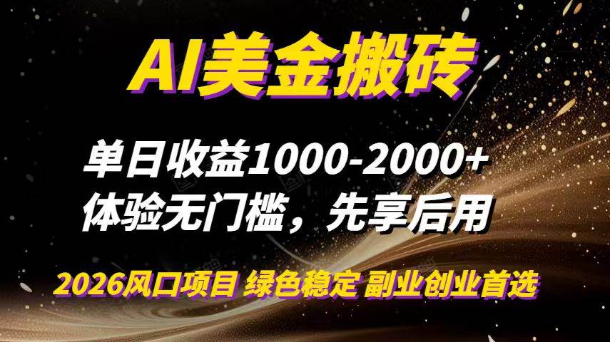 （16972期）AI美金搬砖，单日收益1000-2000+，2025风口项目，可以副业，可以全职，可以工作室放大-驿想项目网
