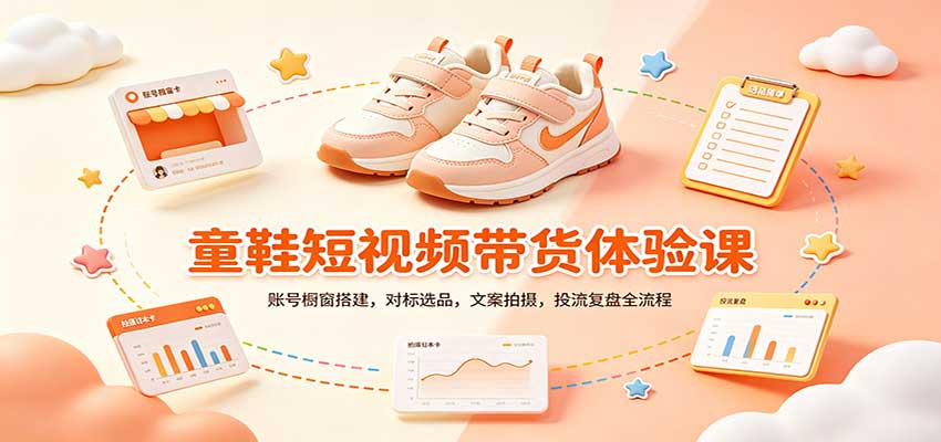 零基础童鞋短视频带货课：账号橱窗搭建，对标选品，文案拍摄，投流复盘全流程-驿想项目网