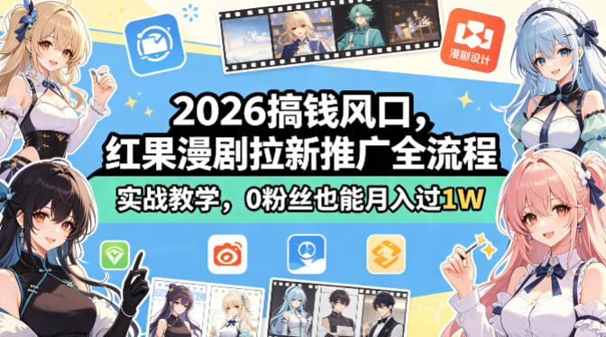 2026搞钱风口，红果漫剧拉新推广全流程实战教学，0粉丝也能月入过1W-驿想项目网