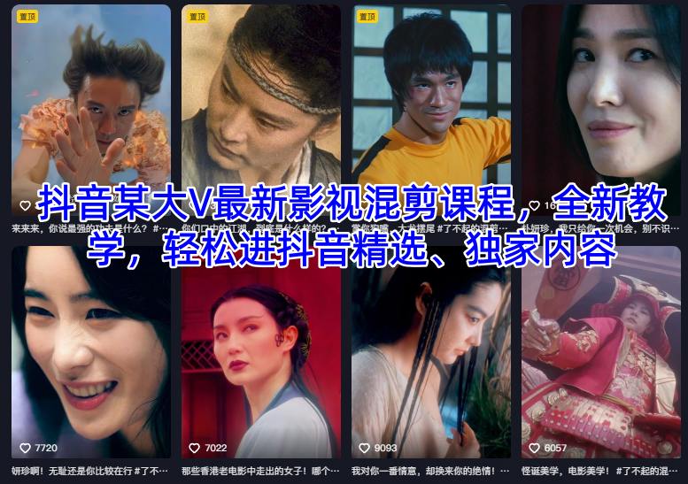 抖音某大V最新影视混剪课程，全新教学，轻松进抖音精选、独家内容-驿想项目网