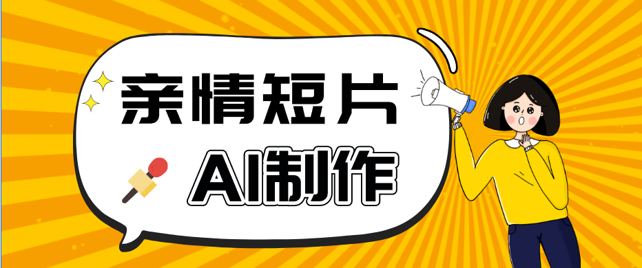 AI短视频训练营：非常爆火的第一人称视角亲情短片玩法，轻松100W+（附提示词）-驿想项目网