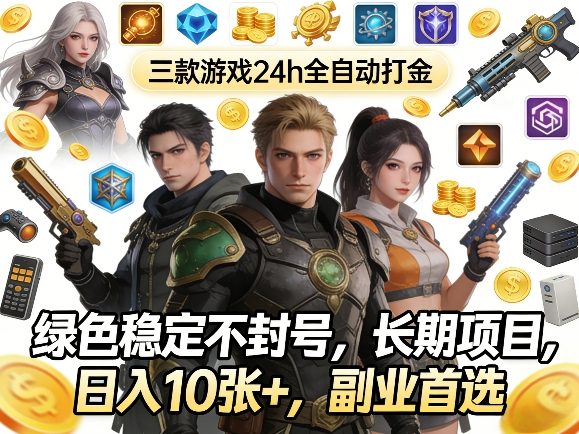 三款游戏24h全自动打金，绿色稳定不封号，长期项目，日入10张+，副业首选【揭秘】-驿想项目网