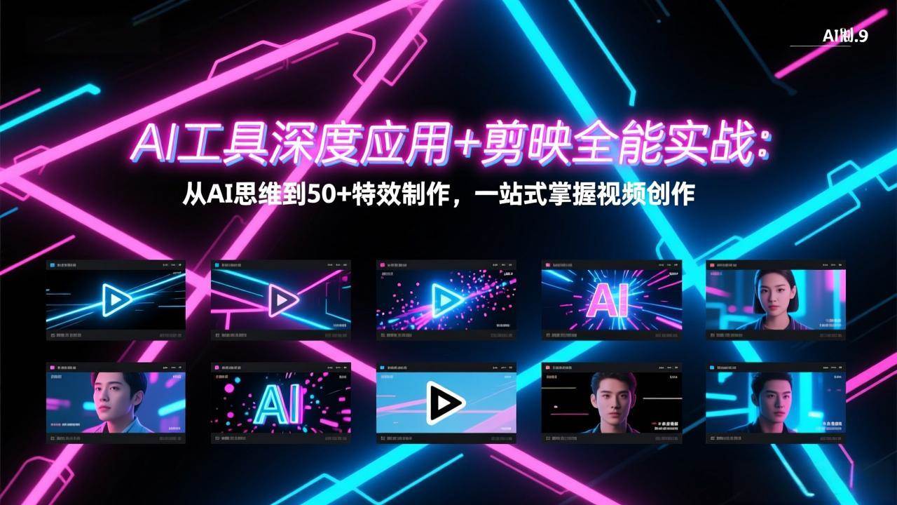 （17545期）AI工具深度应用+剪映全能实战：从AI思维到50+特效制作，一站式掌握视频创作-驿想项目网