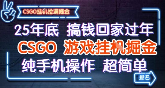 25年底搞钱回家过年，CSGO游戏挂G掘金，纯手机操作超简单【揭秘】-驿想项目网