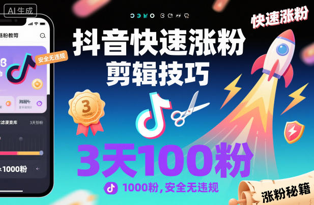 抖音快速涨粉剪辑技巧，3天1000粉，安全无违规-驿想项目网