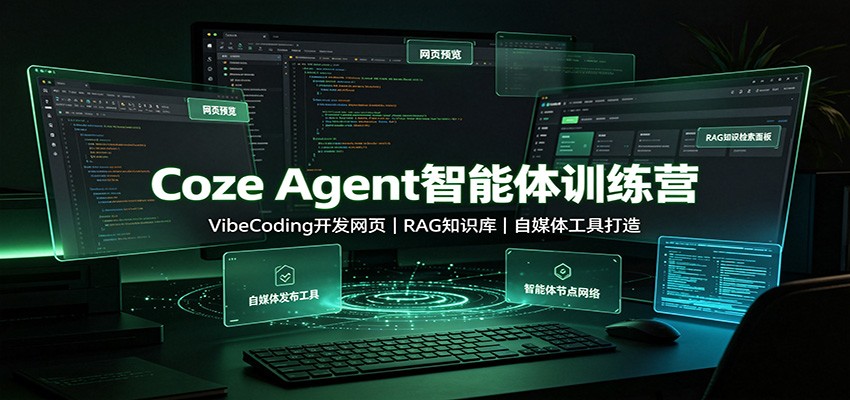 Coze Agent智能体训练营：VibeCoding开发网页，RAG知识库，自媒体工具打造-驿想项目网