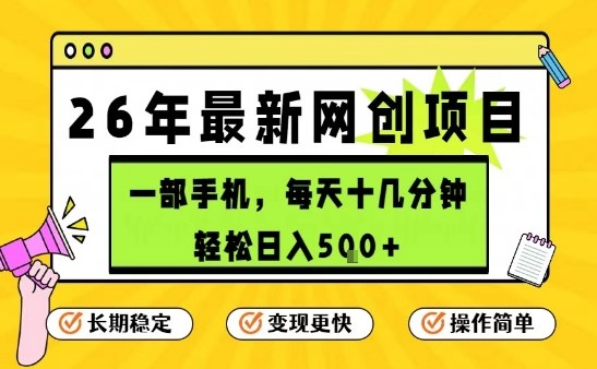 每天十几分钟，保底日入5张+，只需一部手机，26年强推项目【揭秘】-驿想项目网