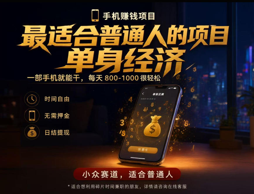 单身经济小众赛道，每天800-1000，一部手机就能干，最适合普通人的项目【揭秘】-驿想项目网