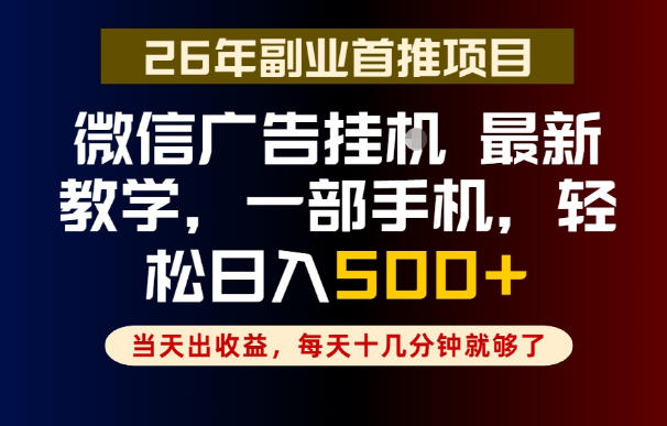 副业一点都不难,微信广告挂G,每天十几分钟就够了,保底日入500+,长期稳定【揭秘】-驿想项目网