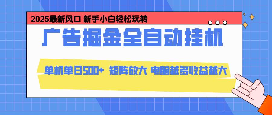 (16736期)24小时广告全自动挂机,云机模拟器均可操作,矩阵挂机项目,上手难度低,单日收益500+-驿想项目网