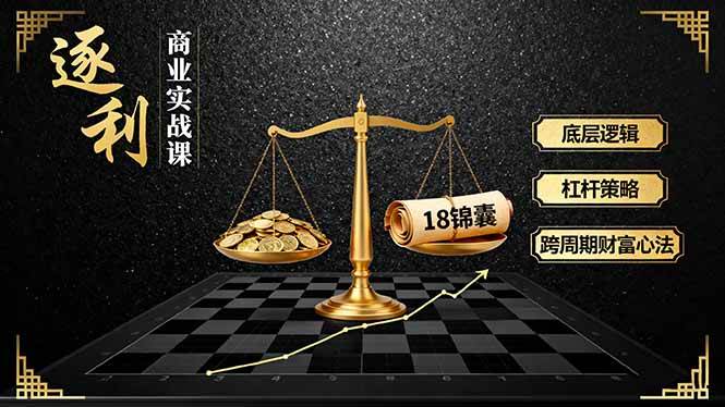 （16046期）《逐 利》商业实战课，底层逻辑、杠杆策略、18锦囊，跨周期财富心法-驿想项目网