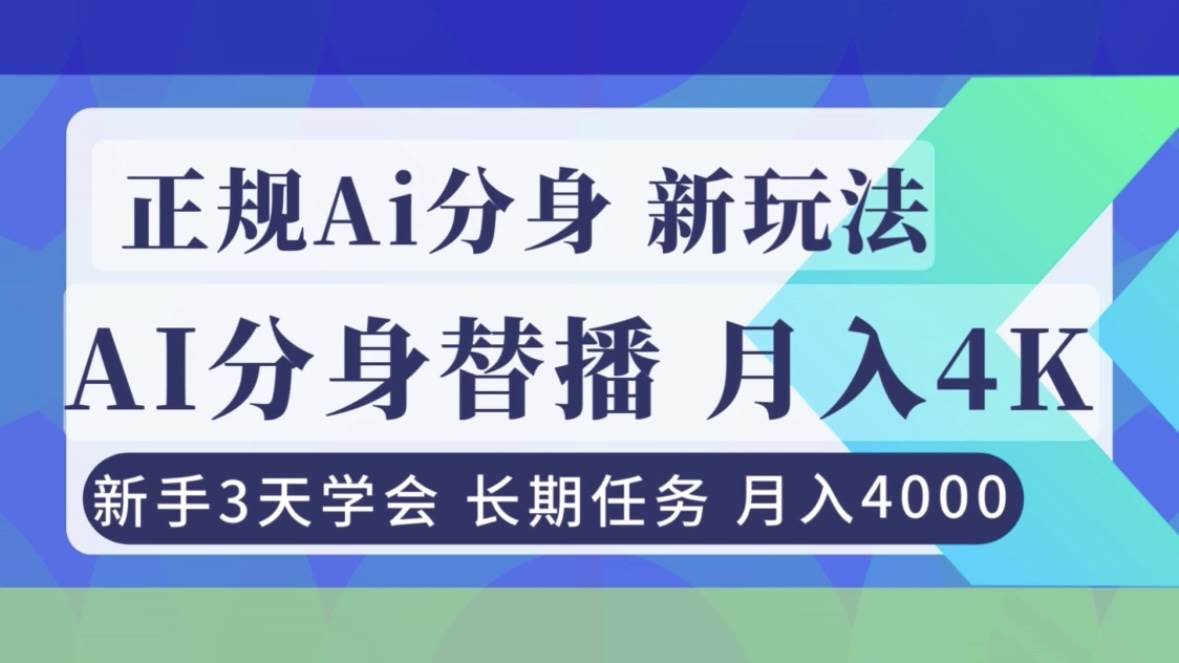 （16993期）正规Ai分身直播，月入4000+，新手3天学会！-驿想项目网
