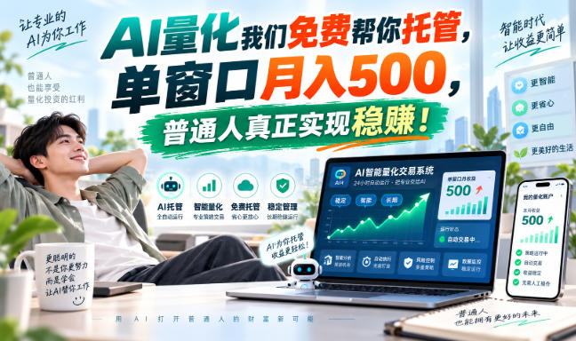 AI量化我们免费帮你托管,单窗口月入500,普通人真正实现稳赚!-驿想项目网