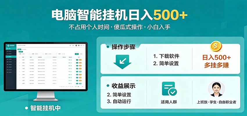 全自动电脑挂机，支持多挂多赚，上班族学生党都能做，小白也能日入500+副业-驿想项目网
