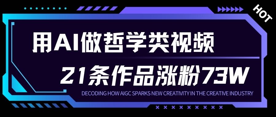 用AI做人生哲学短视频，23条作品涨粉73W，收益非常可观，月入1W+-驿想项目网