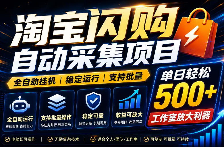 全网独家淘宝闪购采集挂G项目，单窗口轻松日入40+，稳定运行，支持批量【揭秘】-驿想项目网