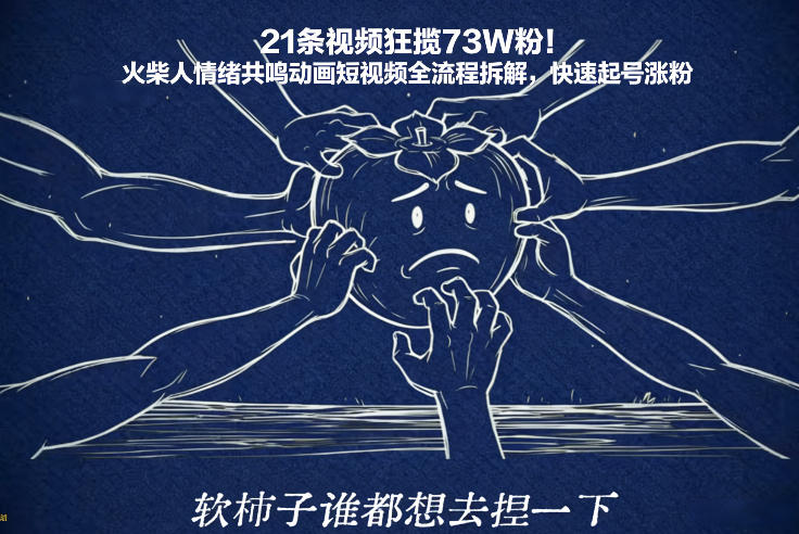 21条视频狂揽73W粉！火柴人情绪共鸣动画短视频全流程拆解，快速起号涨粉-驿想项目网