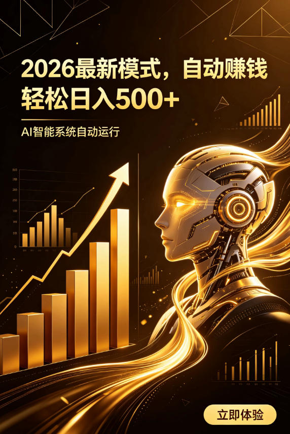 AI智能广告，自动賺钱新模式，轻松日入500+，主业副业都可做，适合任何人群【揭秘】-驿想项目网