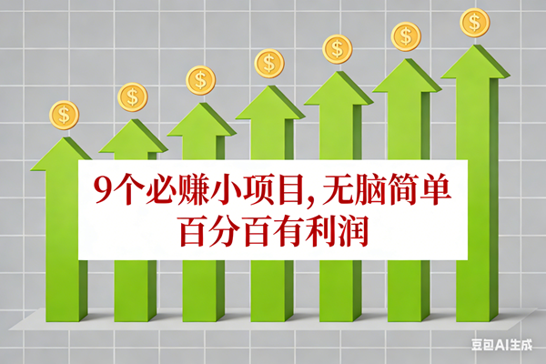 （17024期）10个必赚小项目，无脑简单，百分百有利润，副业首选，日入100+-驿想项目网