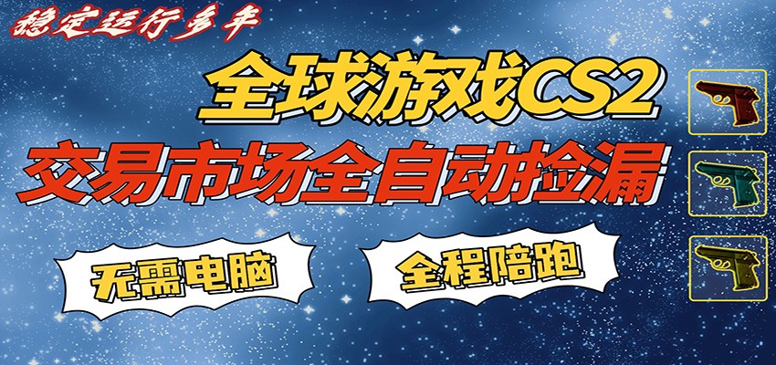 游戏交易市场赚米，一键批量捡漏，稳健变现超久(可验证)，简单方便易上手-驿想项目网