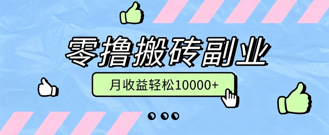 零撸搬砖掘金项目，玩法稳定普通人可落地的长期副业，月收益轻松10000+-驿想项目网