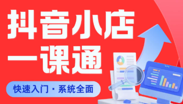 从0到1学会抖音小店系统课程，全程从0到1手把手教学，帮你避开90%新手误区-驿想项目网