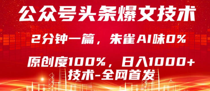 公众号头条号爆文技术，5分钟一篇，原创度100%，复制粘贴，日入1k+，最新技术【揭秘】-驿想项目网