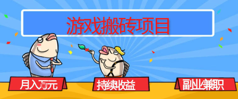 游戏搬砖项目，月入1W+，稳定持续收益，副业兼职賺米必看【揭秘】-驿想项目网