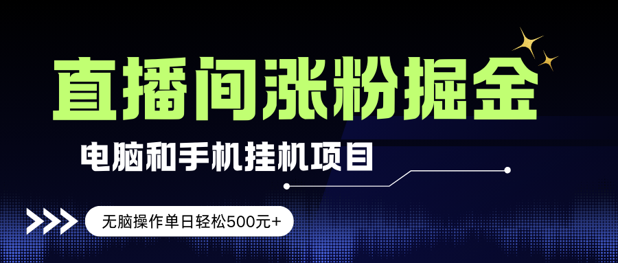 （17441期）电脑或手机直播涨粉挂机项目，单日轻松500元+，新手小白无脑操作，非常简单-驿想项目网