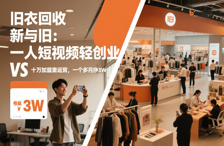 旧衣回收“新”与“旧”：一人短视频轻创业，VS十万加盟重运营，一个多月挣3W【揭秘】-驿想项目网
