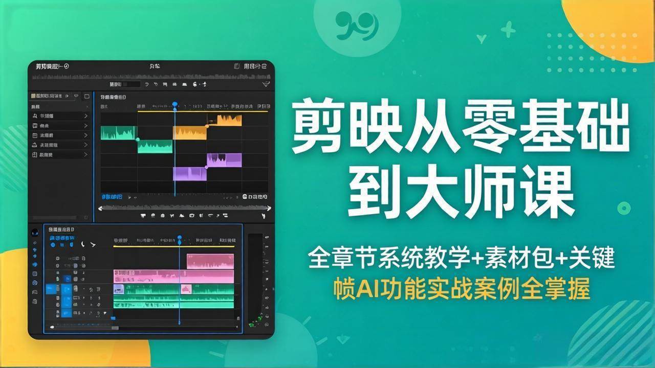 （18313期）剪映从零基础到大师课，全章节系统教学+素材包，关键帧AI功能实战案例全掌握-驿想项目网