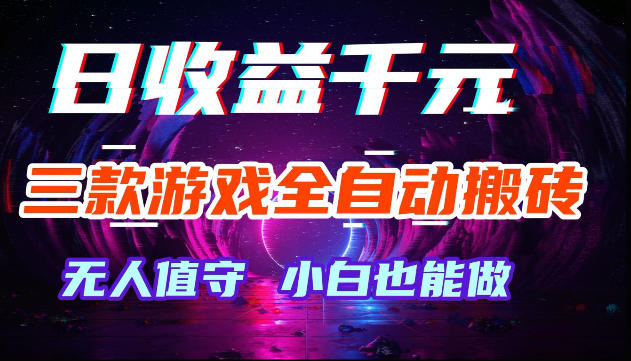 游戏全自动搬砖，无需人工操作，日入1k+，长久稳定无脑賺，可副业全职【揭秘】-驿想项目网