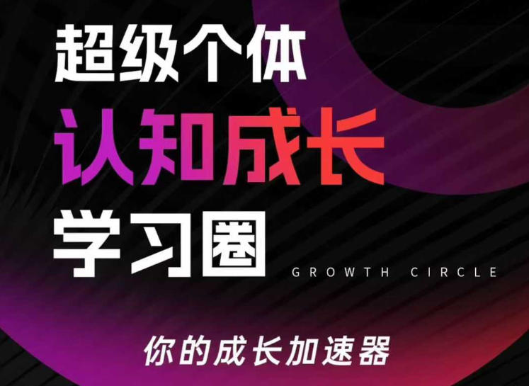 超级个体认知成长学习圈，你的成长加速器，用认知破局，用行动变现（更新26年3月）-驿想项目网