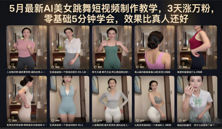 5月最新AI美女跳舞短视频制作教学，3天涨万粉，零基础5分钟学会，效果比真人还好-驿想项目网