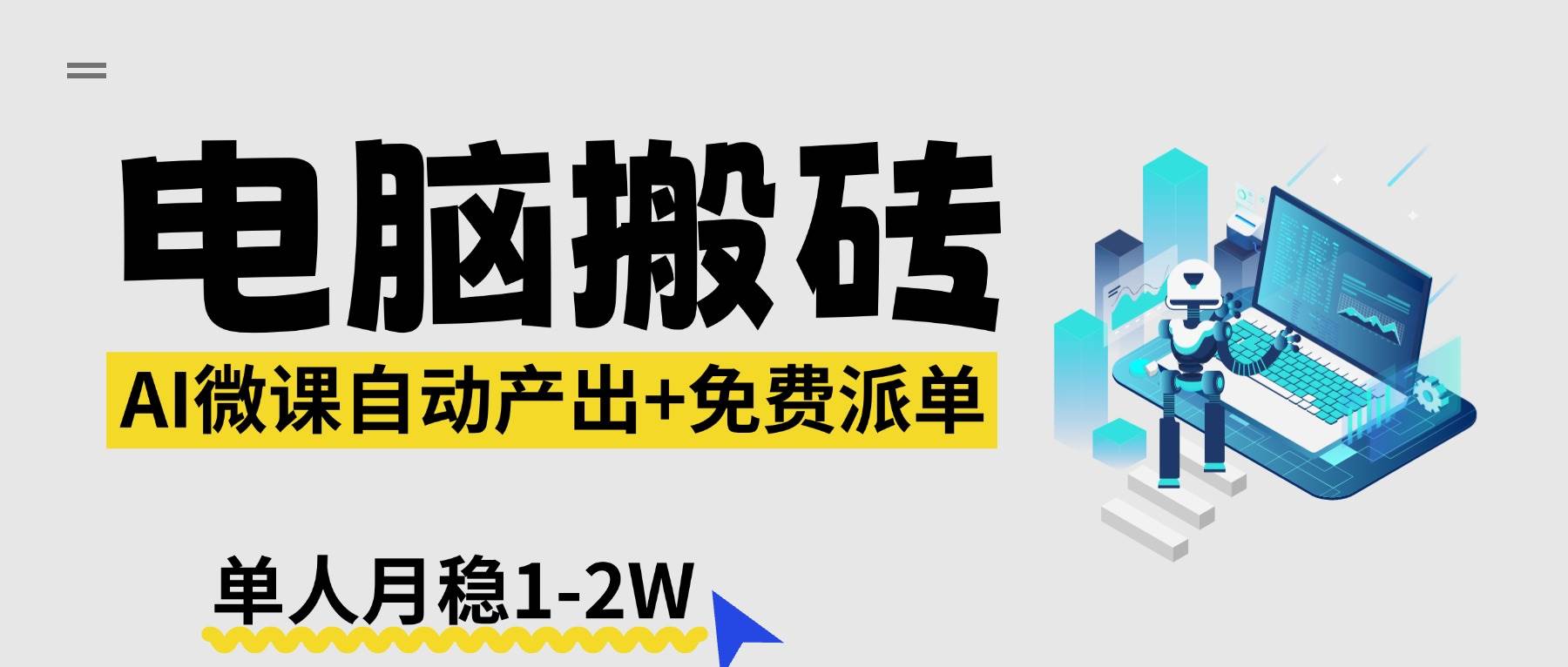（17800期）【2026风口】AI微课电脑搬砖：全自动产出+免费派单资源，单人月稳1-2W-驿想项目网