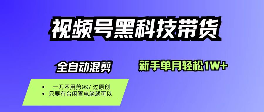（16321期）视频号黑科技短视频带货，新手也能单月到手1W+，一刀不用剪，零投资-驿想项目网