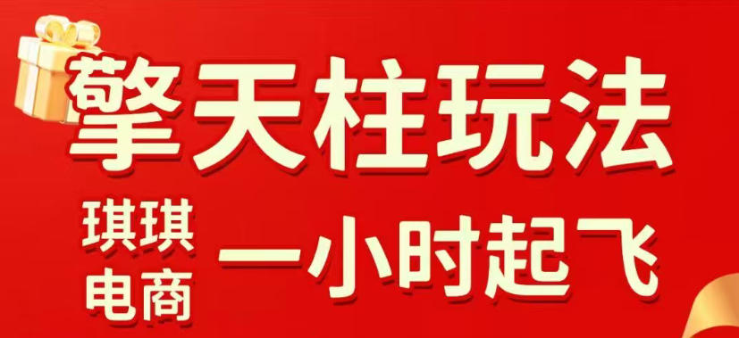 拼多多擎天柱玩法，从起链接逻辑、直通车考核、裂变商品等实操维度，教你快速起店且稳定获流（更新2026年4月）-驿想项目网