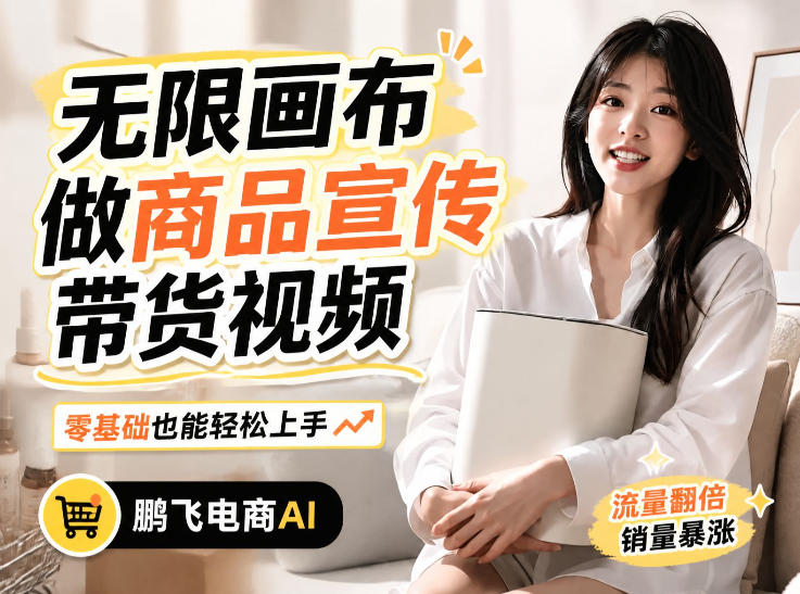 不用模特不用拍，AI生成电商带货视频｜无限画布从0到1搭建教程，全程实操演示，新手也能跟着落地-驿想项目网